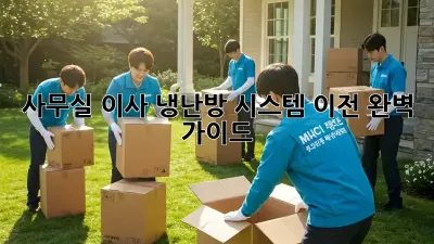 사무실 이사, 냉난방 시스템 이전 완벽 가이드
