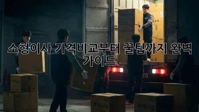 소형이사, 가격비교부터 꿀팁까지 완벽 가이드!