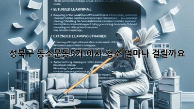 성북구 동소문동5가 이사 청소, 얼마나 걸릴까요?