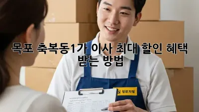 목포 축복동1가 이사, 최대 할인 혜택 받는 방법!