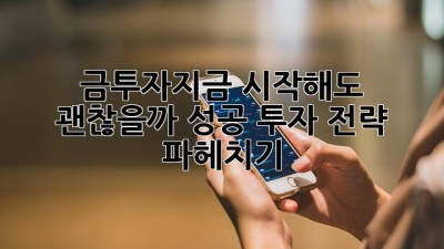 금투자💰지금 시작해도 괜찮을까? 성공 투자 전략 파헤치기!