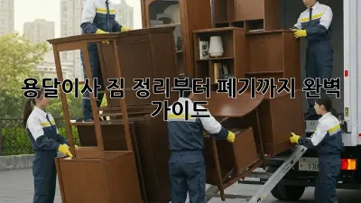 용달이사, 짐 정리부터 폐기까지 완벽 가이드!