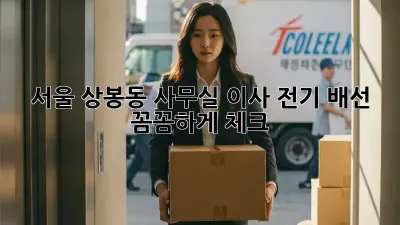 서울 상봉동 사무실 이사? 전기 배선 꼼꼼하게 체크!