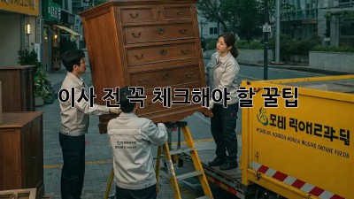 이사 전 꼭! 체크해야 할 꿀팁 💯