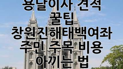 용달이사 견적 꿀팁🍯 창원/진해/태백/여좌 주민 주목! 비용 아끼는 법💸