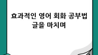 발음 정복으로 영어 자신감 UP! 효과적인 영어 회화 공부법 🗣️✨
