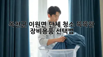 옥천군 이원면 단체 청소🧹✨: 똑똑한 장비&용품 선택법!