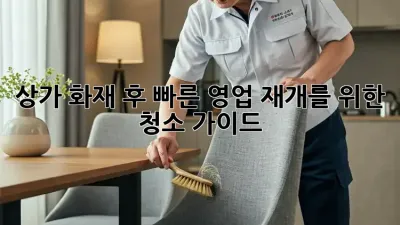 상가 화재 후, 빠른 영업 재개를 위한 청소 가이드