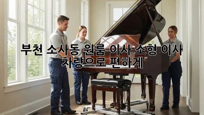 부천 소사동 원룸 이사? 소형 이사 차량으로 편하게!